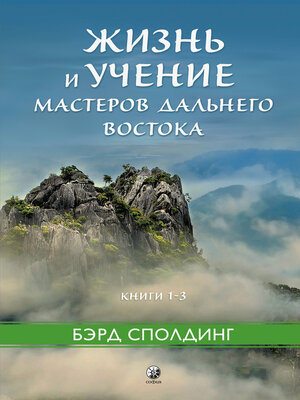 cover image of Жизнь и учение Мастеров Дальнего Востока. Книги 1–3